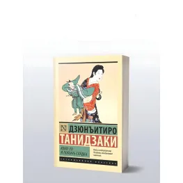Комусь і полин солодкий. Танідзакі Дзюн'їтіро Комусь і полин солодкий. Танідзакі Дзюн'їтіро