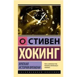 Коротка історія часу. Стівен Хокінг Коротка історія часу. Стівен Хокінг