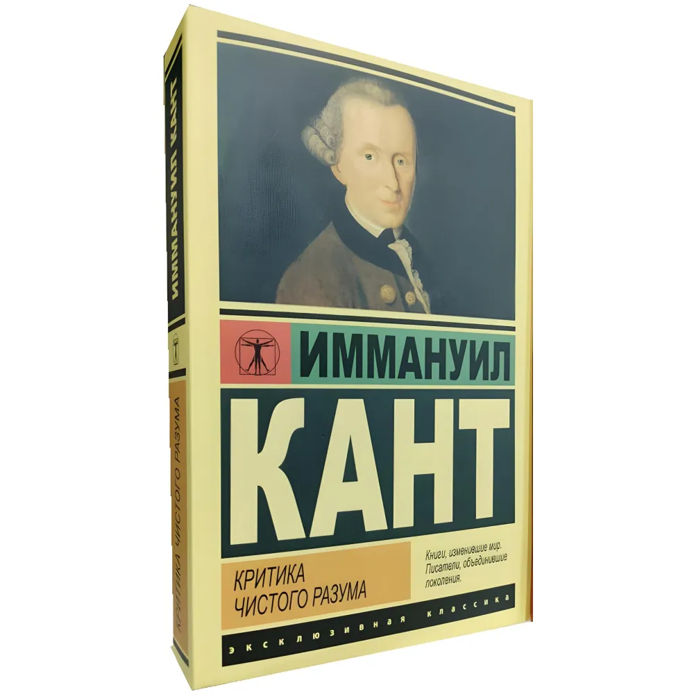 Критика чистого розуму. Іммануїл Кант Критика чистого розуму. Іммануїл Кант