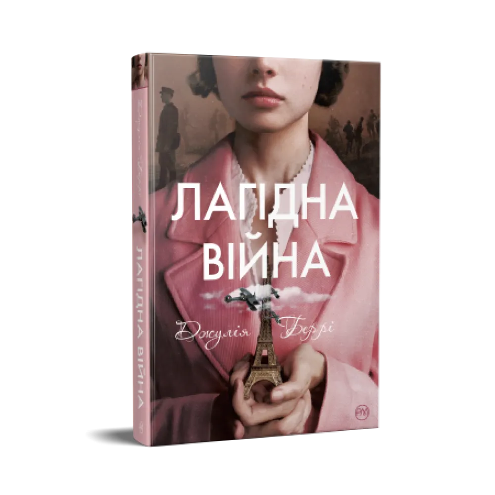 Лагідна війна. Джулія Беррі Лагідна війна. Джулія Беррі