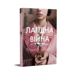 Лагідна війна.  Джулія Беррі