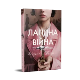Кроткая война. Джулия Берри