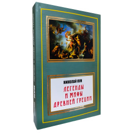 Легенди та міфи Стародавньої Греції. Микола Кун