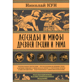Легенди та міфи Стародавньої Греції та Риму. Микола Кун