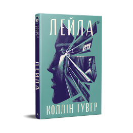 Лейла. Коллин Гувер