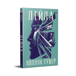 Лейла. Коллин Гувер