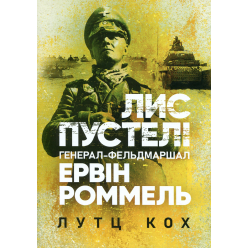 Лис пустыни. Генерал-фельдмаршал Эрвин Роммель. Лутц Кох