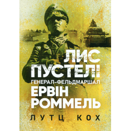 Лис пустыни. Генерал-фельдмаршал Эрвин Роммель. Лутц Кох