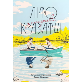 Літо у піонерській краватці. Катерина Сільванова, Олена Малісова