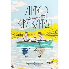 Лето в пионерском галстуке. Екатерина Сильванова, Елена Малисова