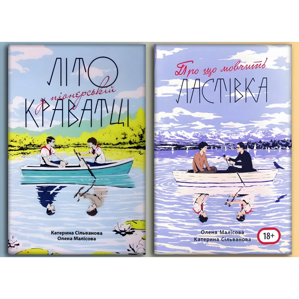 Літо у піонерській краватці + Про що мовчить ластівка. Катерина Сільванова, Олена Малісова (Комплект з 2-х книг) Літо у піонерській краватці + Про що мовчить ластівка. Катерина Сільванова, Олена Малісова (Комплект з 2-х книг)