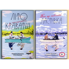 Лето в пионерском галстуке + О чем молчит ласточка. Екатерина Сильванова, Елена Малисова (Комплект из 2-х книг)