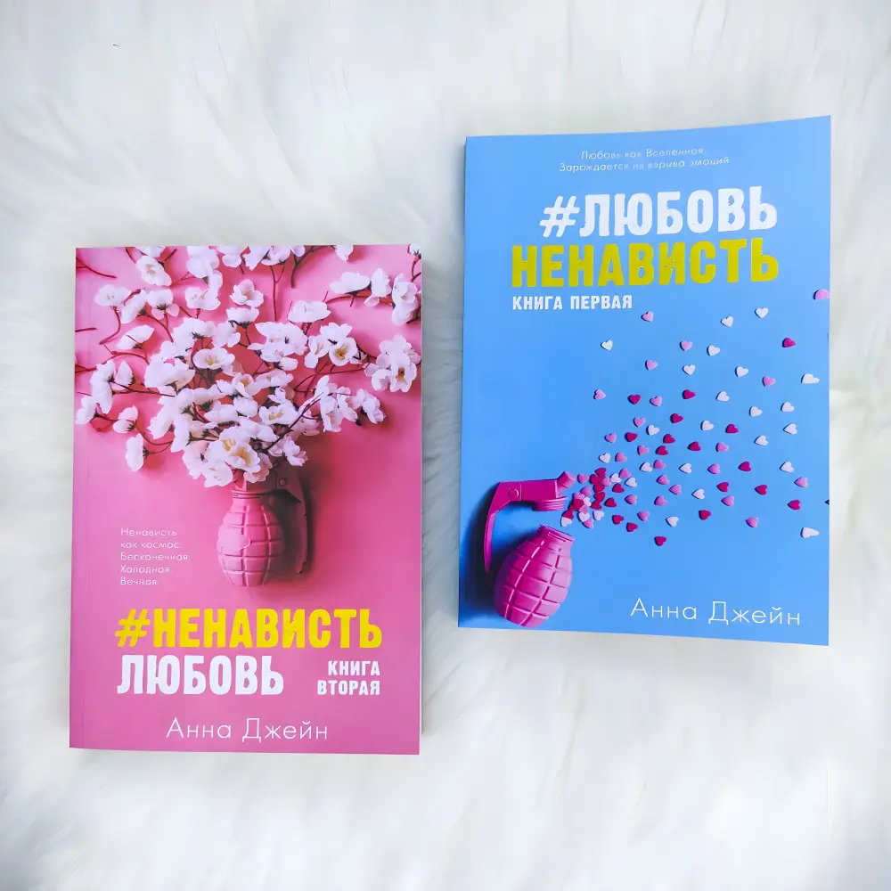 "#Любов Ненависть. + #Ненависть Любов". Анна Джейн. (Комплект із 2-х книг) "#Любов Ненависть. + #Ненависть Любов". Анна Джейн. (Комплект із 2-х книг)