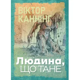 Людина, що тане. Віктор Каннінг Людина, що тане. Віктор Каннінг