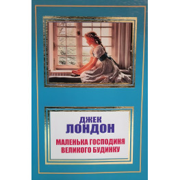 Маленька господиня великого будинку. Джек Лондон