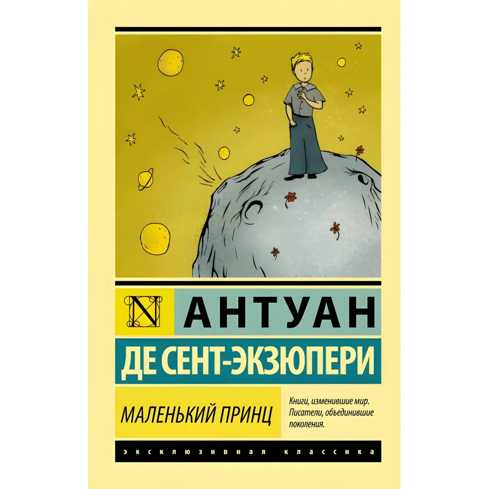 Маленький принц. Антуан де Сент-Екзюпері Маленький принц. Антуан де Сент-Екзюпері