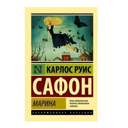 Марина. Сафон Карлос Руис