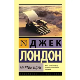 Мартин Иден. Джек Лондон Мартин Иден. Джек Лондон