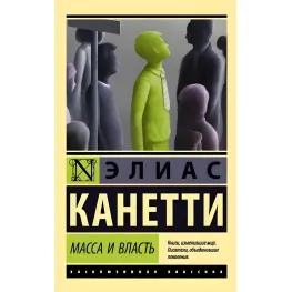 Маса та влада. Еліас Канетті Маса та влада. Еліас Канетті
