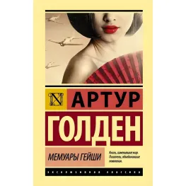 Мемуари гейші. Артур Голден Мемуари гейші. Артур Голден