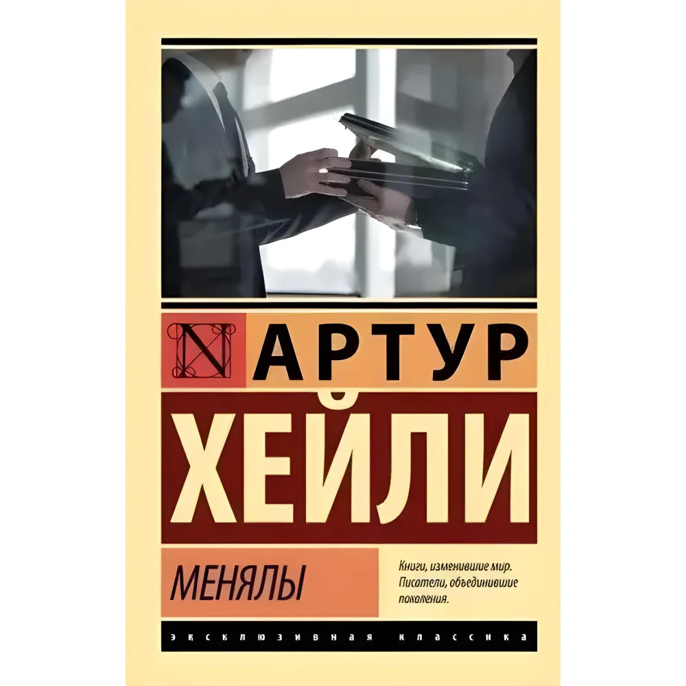 Міняли. Артур Хейлі Міняли. Артур Хейлі