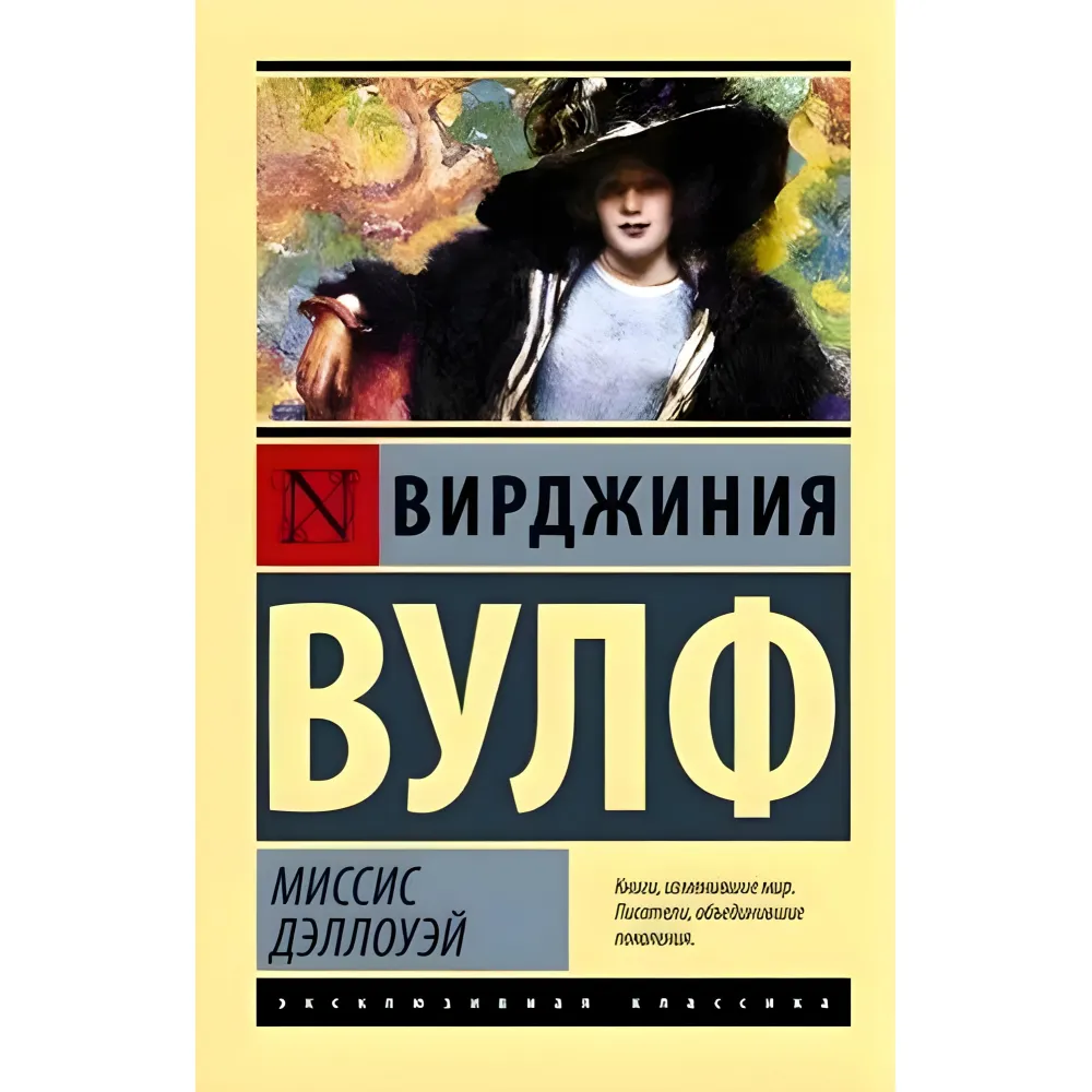 Місіс Деллоуей. Вірджинія Вулф Місіс Деллоуей. Вірджинія Вулф