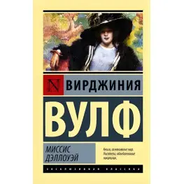 Миссис Дэллоуэй. Вирджиния Вулф