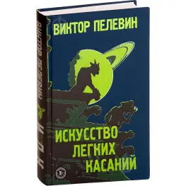 Искусство легких касаний. Пелевин Виктор. 