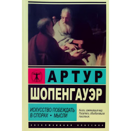 Мистецтво перемагати у суперечках. Думки. Артур Шопенгауер