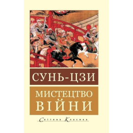 Искусство войны. Сунь-цзы