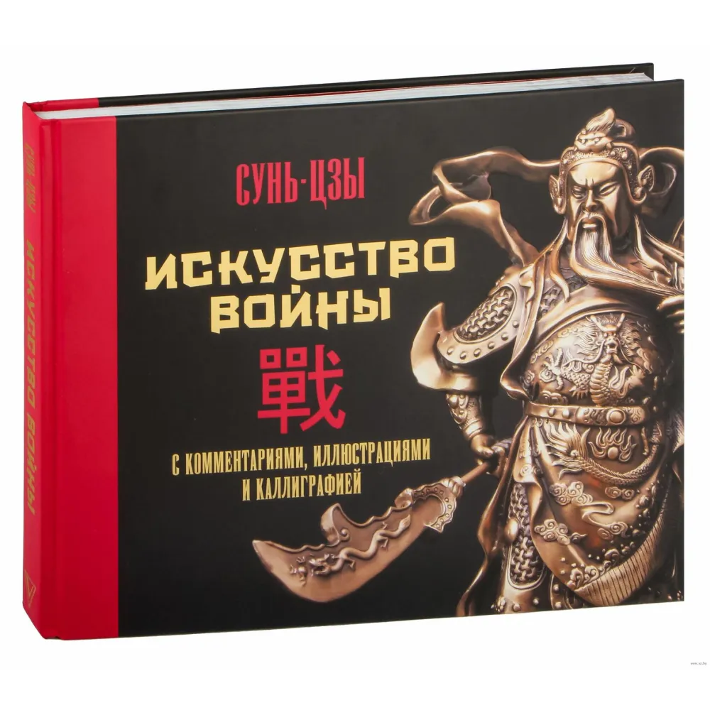 Мистецтво війни. З коментарями, ілюстраціями та каліграфією. Сунь-цзи Мистецтво війни. З коментарями, ілюстраціями та каліграфією. Сунь-цзи
