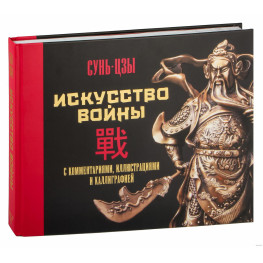 Мистецтво війни. З коментарями, ілюстраціями та каліграфією. Сунь-цзи