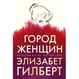Місто жінок. Елізабет Гілберт
