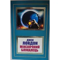 Міжзоряний Блукалець.Джек Лондон Міжзоряний Блукалець.Джек Лондон