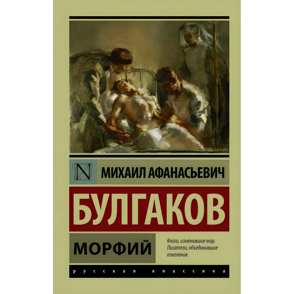 Морфій. Булгаков Михайло Опанасович Морфій. Булгаков Михайло Опанасович