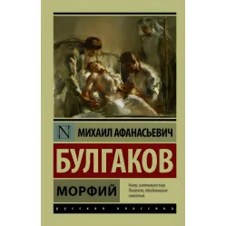 Морфій. Булгаков Михайло Опанасович