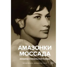Амазонки Моссада: Жінки в ізраїльській розвідці Міхаель Бар-Зохар, Ніcим Мішаль Амазонки Моссада: Жінки в ізраїльській розвідці Міхаель Бар-Зохар, Ніcим Мішаль
