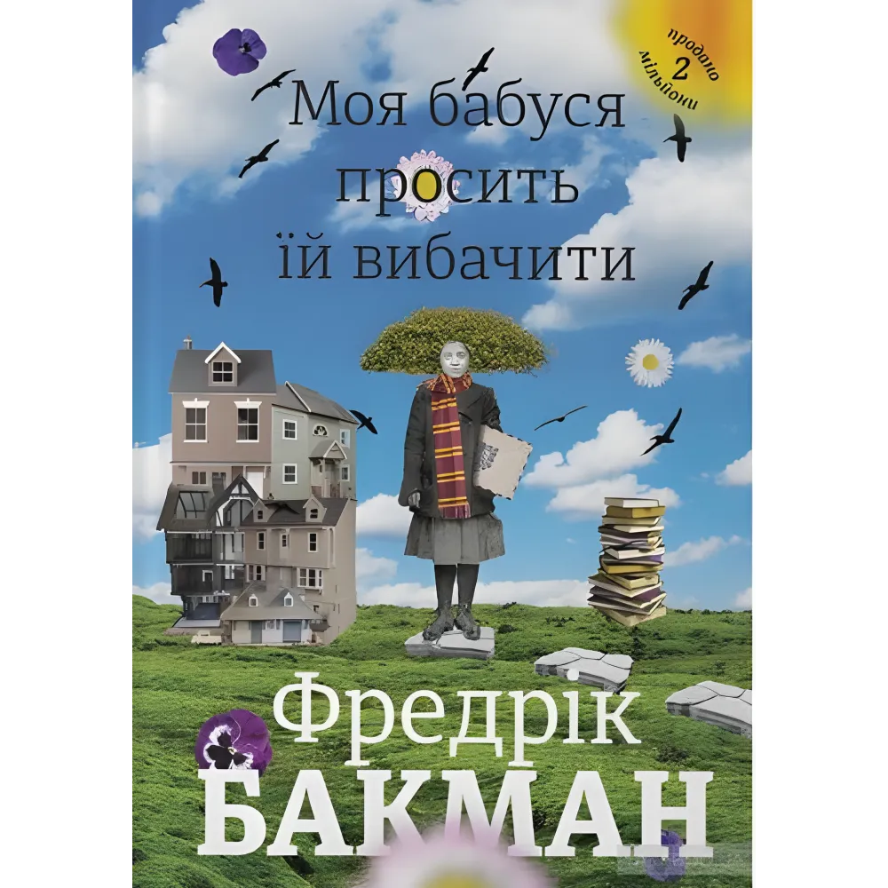 Моя бабуся просить їй вибачити. Фредрік Бакман Моя бабуся просить їй вибачити. Фредрік Бакман