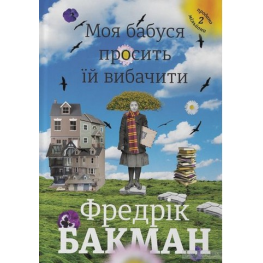 Моя бабушка просит ее простить. Фредрик Бакман