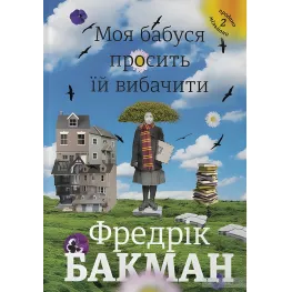 Моя бабуся просить їй вибачити. Фредрік Бакман Моя бабуся просить їй вибачити. Фредрік Бакман