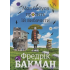 Моя бабуся просить їй вибачити. Фредрік Бакман