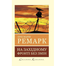 На Западном фронте без перемен. Эрих Мария Ремарк