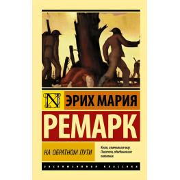 На обратном пути. Ремарк Эрих Мария