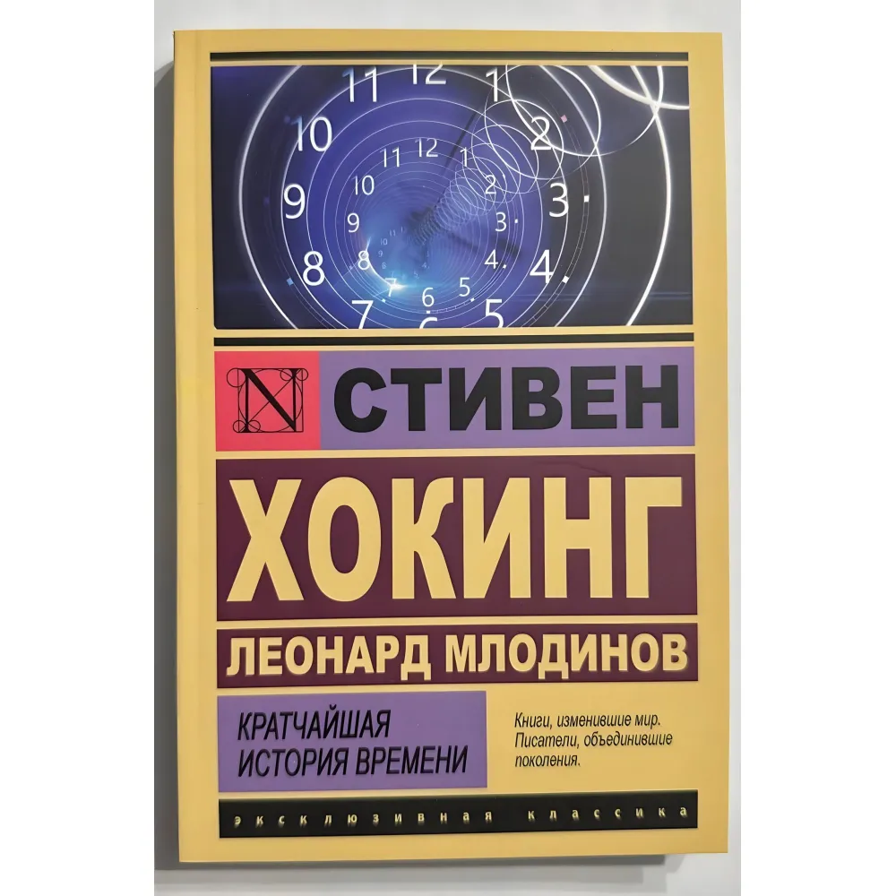 Найкоротша історія часу. Стівен Хокінг, Леонард Млодінов. Найкоротша історія часу. Стівен Хокінг, Леонард Млодінов.