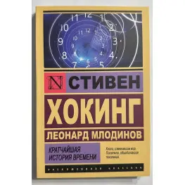 Кратчайшая история времени. Стивен Хокинг, Леонард Млодинов. Кратчайшая история времени. Стивен Хокинг, Леонард Млодинов.