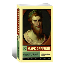 Наодинці із собою. Аврелий Марк