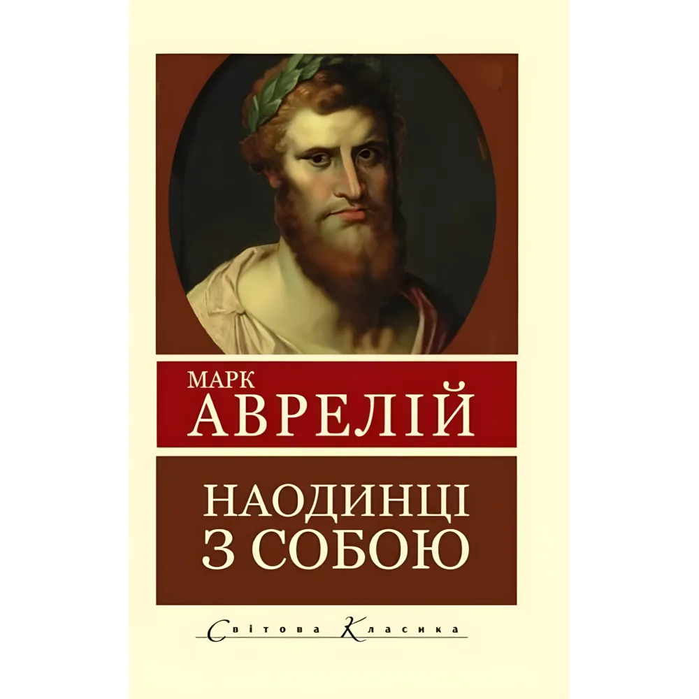 Наодинці з собою. Роздуми. Марк Аврелій Наодинці з собою. Роздуми. Марк Аврелій