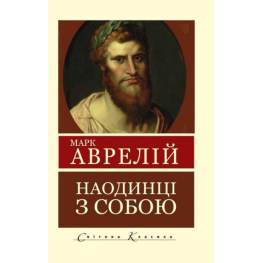 Наедине с собой. Размышления. Марк Аврелий
