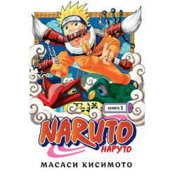 Naruto. Наруто. Том 1-5. Масаси Кисимото