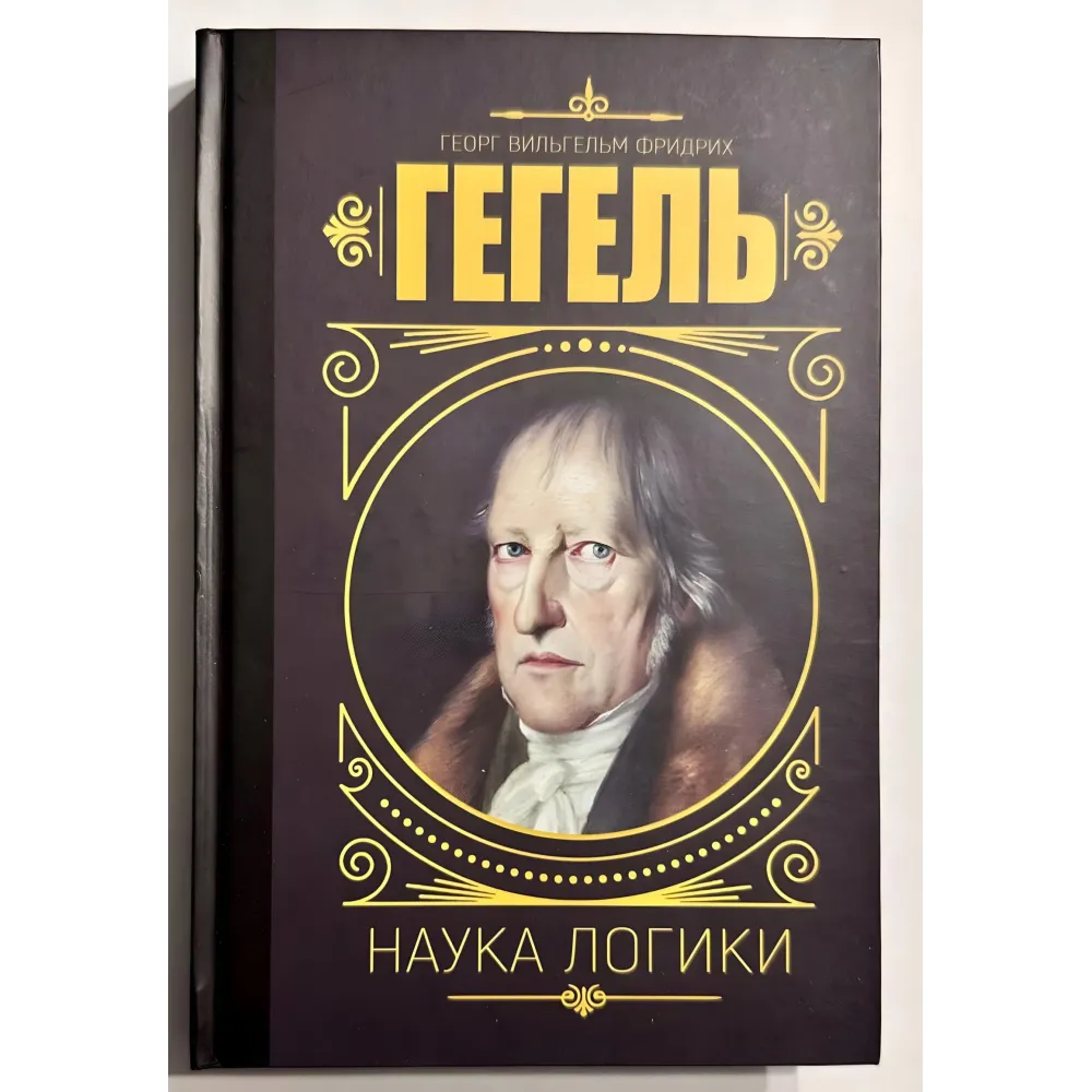 Наука логіки. Георг Гегель Наука логіки. Георг Гегель